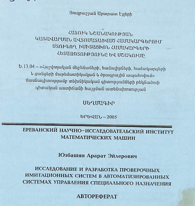 Հատուկ նշանակության կառավարման ավտոմատացված համակարգերում ստուգող իմիտացիոն համակարգերի հետազոտությունը և մշակումը