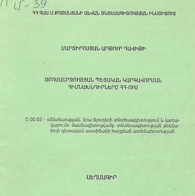 Զբոսաշրջության պետական կարգավորման հիմնախնդիրները ՀՀ-ում