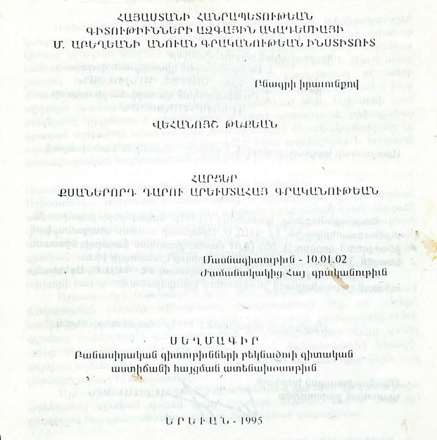 Հարցեր քսաներորդ դարու արևմտահայ գրականութեան