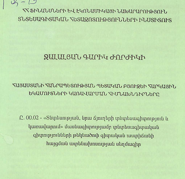 Հայաստանի Հանրապետության պետական բյուջեի հարկային եկամուտների կառավարման հիմնախնդիրները