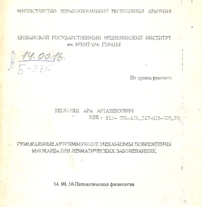 Гуморальные аутоиммунные механизмы повреждения миокарда при ревматических заболеваниях