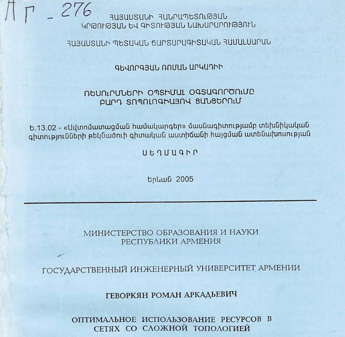 Оптимальное использование ресурсов в сетях со сложной топологией