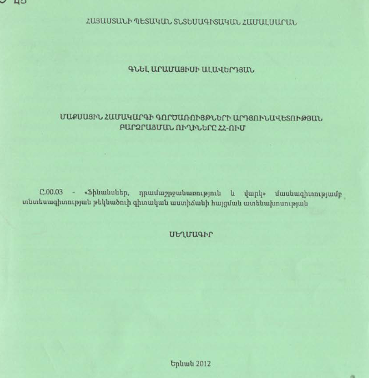 Մաքսային համակարգի գործառույթների արդյունավետության բարձրացման ուղիները ՀՀ-ում