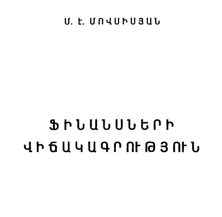 Ֆինանսների վիճակագրություն