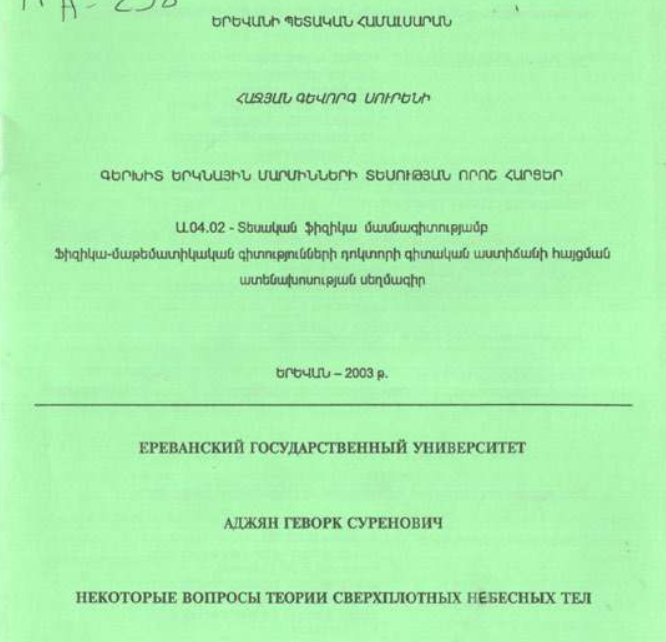 Некоторые вопросы теории сверхплотных небесных тел