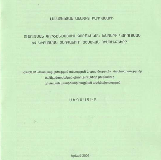 Ուսուցման գործընթացում գործնական խաղերի կառուցման և կիրառման ընդհանուր տեսական հիմունքները