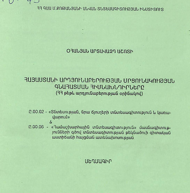 Հայաստանի արդյունաբերության մրցունակության գնահատման հիմնախնդիրները (ՀՀ թեթև արդյունաբերության օրինակով)