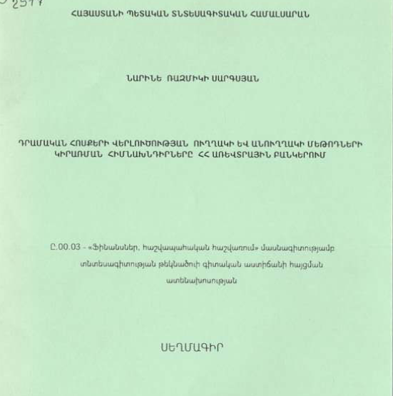 Դրամական հոսքերի վերլուծության ուղղակի և անուղղակի մեթոդների կիրառման հիմնախնդիրները ՀՀ առևտրային բանկերում