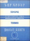 Նոր գրքեր: Տեխնիկա: Ինֆորմացիոն ցանկ =Новые книги: Техника