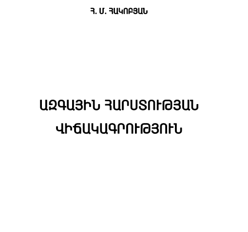 Ազգային հարստության վիճակագրություն