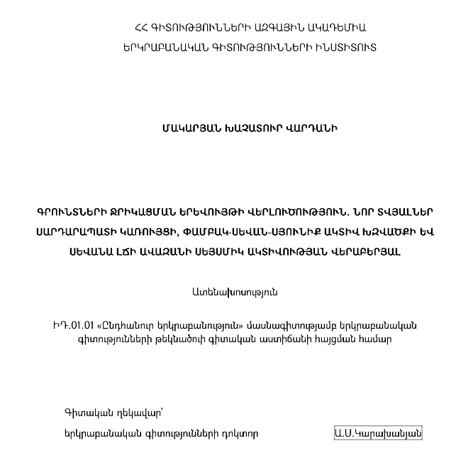 Анализ явления разжижения грунта: новые данные о сейсмической активности Сардарапатской структуры, Памбак-Севан-Сюникского активного разлома и бассейна озера Севан
