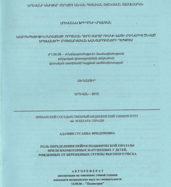 Նեյրոսպեցիֆիկ էնոլազայի որոշման դերը բարձր ռիսկի խմբի հղիներից ծնված երեխաների հոգեշարժական խանգարումների դեպքում