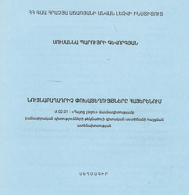 Նույնաբաղադրիչ փոխատեղույթները հայերենում