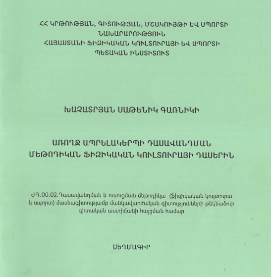 Առողջ ապրելակերպի դասավանդման մեթոդիկան ֆիզիկական կուլտուրայի դասերին