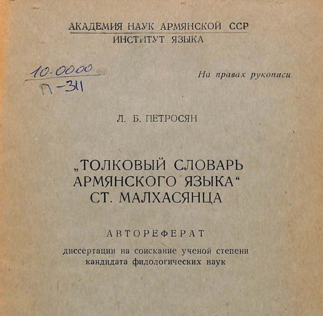Толковый словарь армянского языка Ст. Малхасянца