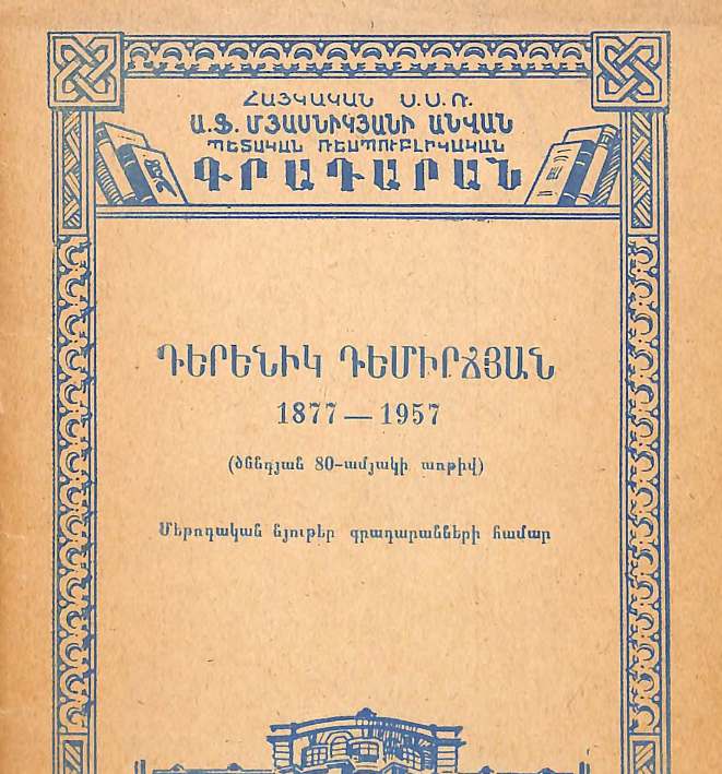 Դերենիկ Դեմիրճյան 1877-1957 (ծննդյան 80-ամյակի առթիվ): Մեթոդական նյութեր գրադարանների համար