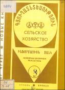 Նոր գրքեր: Գյուղատնտեսություն: (Ինֆորմացիոն ցանկ)= Новые книги: Сельское хозяйство: (Информационный указатель)
