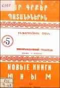 Նոր գրքեր պատանիներին : Ինֆորմացիոն ցանկ