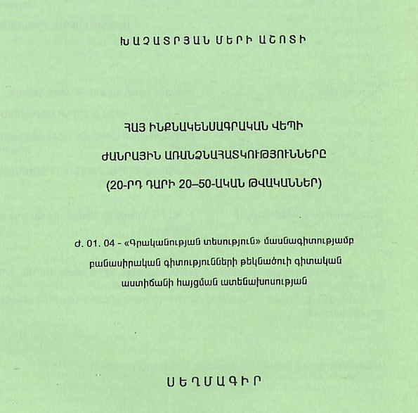 Հայ ինքնակենսագրական վեպի ժանրային առանձնահատկությունները (20-րդ դարի 20-50-ական թվականներ)