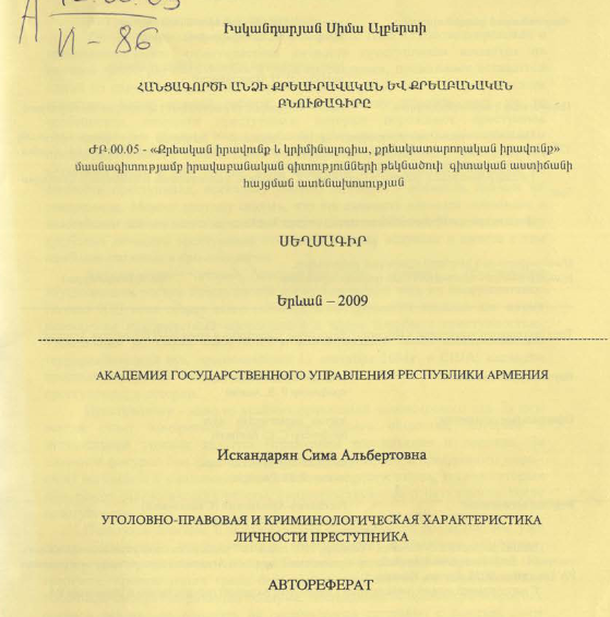 Уголовно-правовая криминологическая характеристика личности преступника