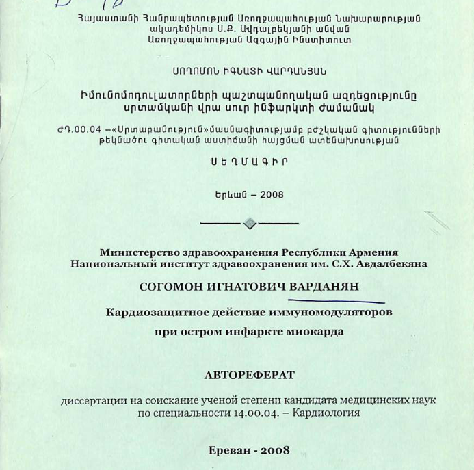 Кардиозащитное действие иммуномодуляторов при остром инфаркте миокарда