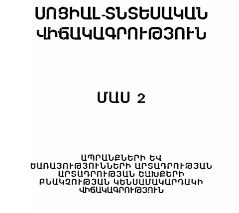 Սոցիալ-տնտեսական վիճակագրություն. 2007.մաս.2