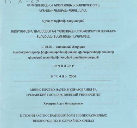 К теории распространения волн в низкоразмерных неоднородных и случайных средах