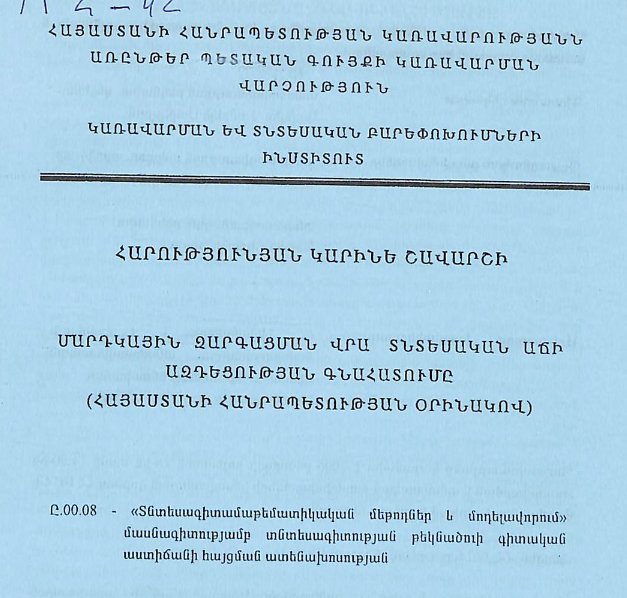 Մարդկային զարգացման վրա տնտեսական աճի ազդեցության գնահատումը (Հայաստանի Հանրապետության օրինակով)