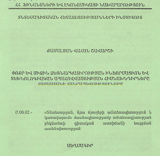 Փոքր և միջին ձեռնարկատիրության ինֆորմացիոն և տեխնոլոգիական ապահովվածության հիմնախնդիրները Հայաստանի Հանրապետությունում