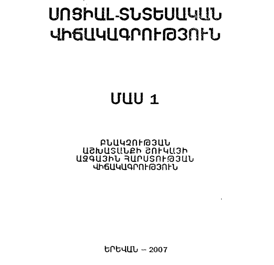 Սոցիալ-տնտեսական վիճակագրություն.2007. մաս.1
