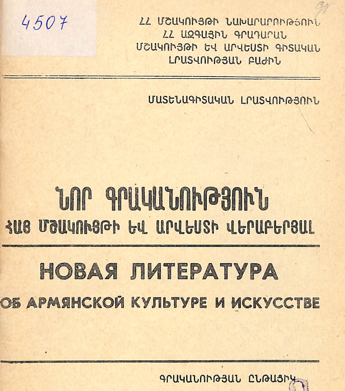 Նոր գրականություն հայ մշակույթի և արվեստի վերաբերյալ: Գրականության ընթացիկ տեղեկատու
