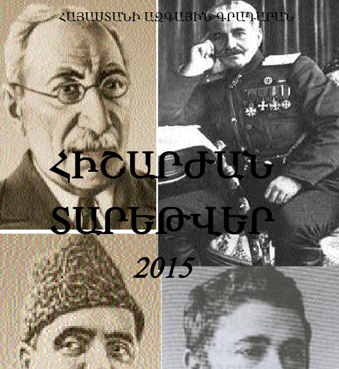 Հիշարժան տարեթվեր 2015