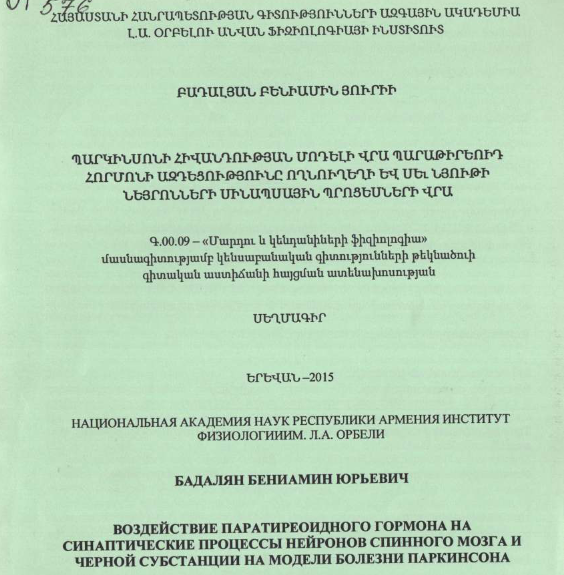 Воздействие паратиреоидного гормона на синаптические процессы нейронов спинного мозга черной субстанции на модели болезни Паркинсона