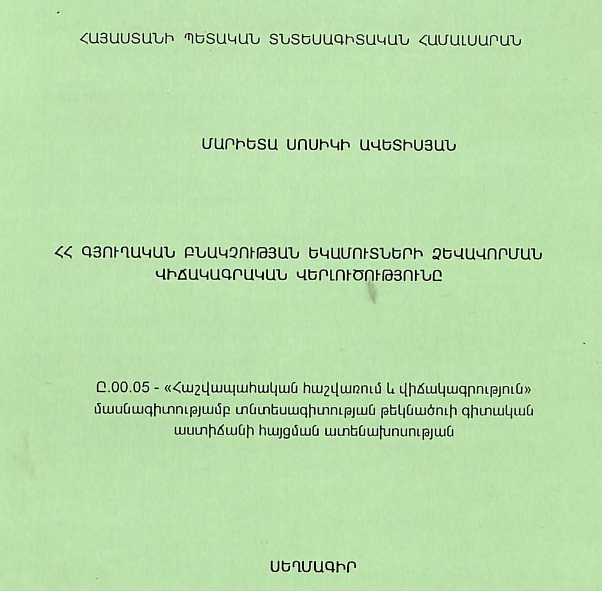 ՀՀ գյուղական բնակչության եկամուտների ձևավորման վիճակագրական վերլուծությունը