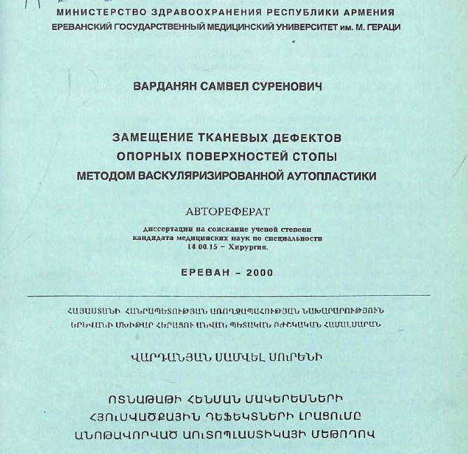Замещение тканевых дефектов опорных поверхностей стопы методом васкуляризированной аутопластики