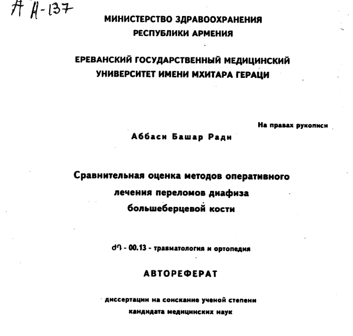 Сравнительная оценка методов оперативного лечения переломов большеберцовой диафиза кости