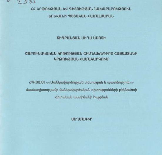 Շարունակական կրթության հիմնախնդիրը Հայաստանի կրթության համակարգում