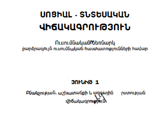 Սոցիալ-տնտեսական վիճակագրություն. մաս.1