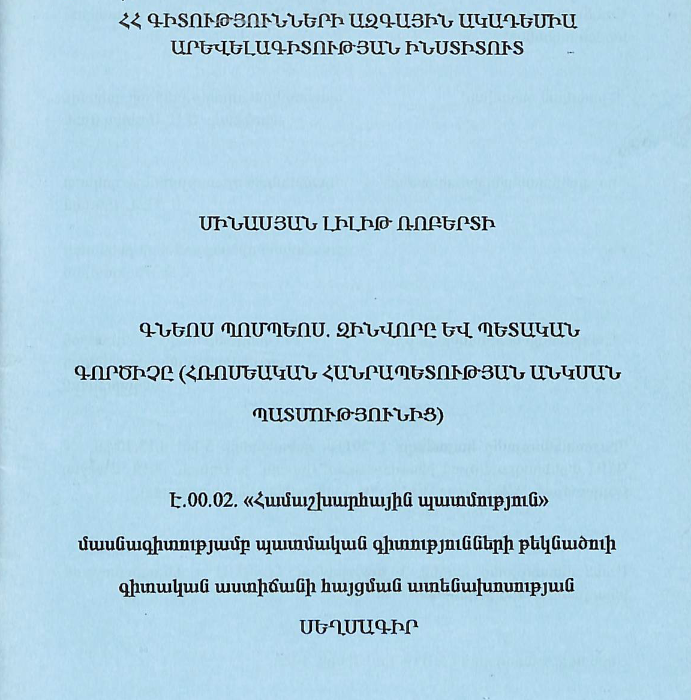 Գնեոս Պոմպեոս. Զինվորը և պետական գործիչը (Ռռոմեական Հանրապետության անկման պատմությունից)
