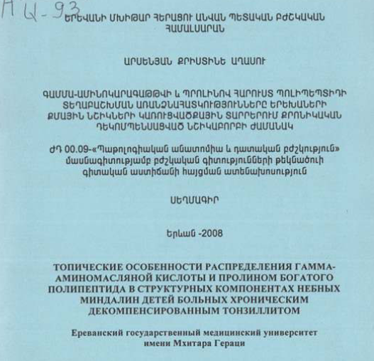Գամմա-ամինոկարագաթթվի և պրոլինով հարուստ պոլիպեպտիդի տեղաբաշխման առանձնահատկությունները երեխաների քմային նշիկների կառուցվածքային տարրերում քրոնիկական դեկոմպենսացված նշիկաբորբի ժամանակ