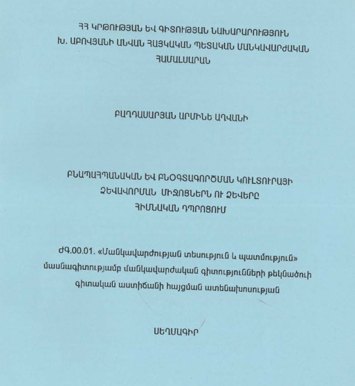 Բնապահպանական և բնօգտագործման կուլտուրայի ձևավորման միջոցներն ու ձևերը հիմնական դպրոցում