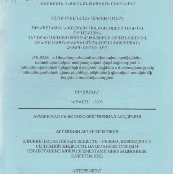 Влияние биоактивных веществ-селена, молибдена и сычужной жидкости, на организм птицы и обработанные микроэлементами инкубационные качества яиц