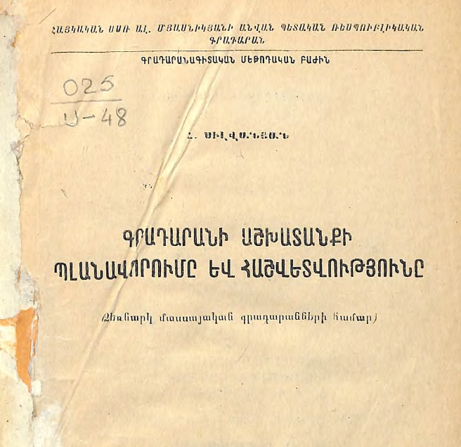 Գրադարանի աշխատանքի պլանավորումը և հաշվետվությունը : (Ձեռնարկ մասսայական գրադարանների համար)