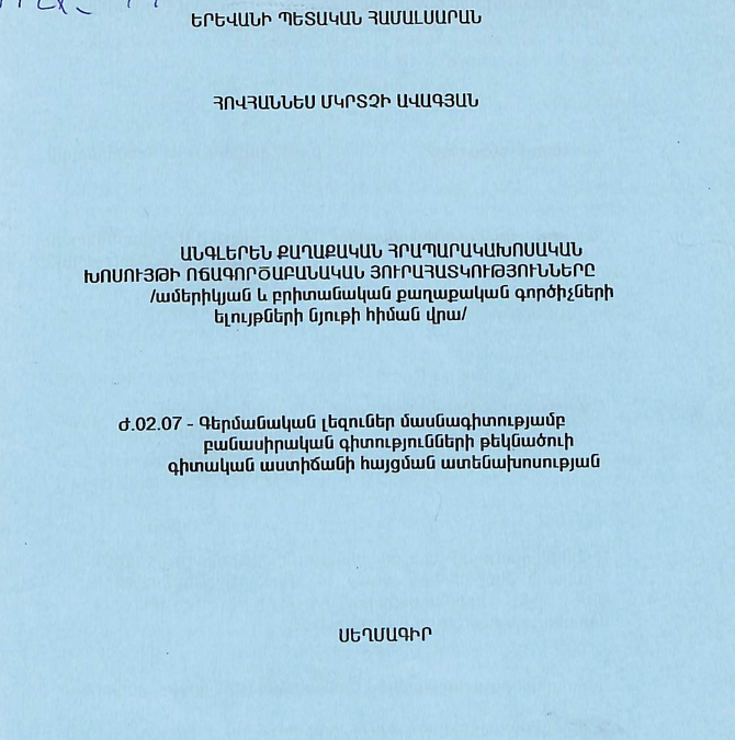 Անգլերեն քաղաքական հրապարակախոսական խոսույթի ոճագործաբանական յուրահատկությունները (ամերիկյան և բրիտանական քաղաքական գործիչների ելույթների նյութի հիման վրա)