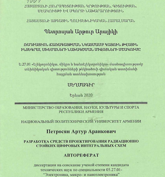 Разработка средств проектирования радиационно стойких цифровых интегральных схем
