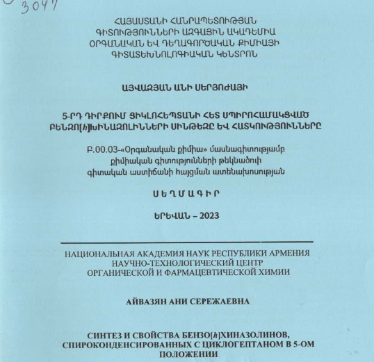 5-րդ դիրքում ցիկլոհեպտանի հետ սպիրոհամակցված բենզո[h]խինազուլինների սինթեզը և հատկությունները