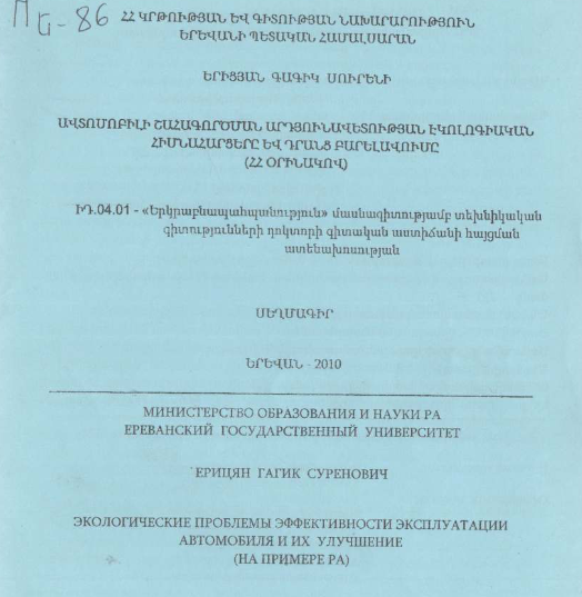 Ավտոմոբիլի շահագործման արդյունավետության էկոլոգիական հիմնահարցերը և դրանց բարելավումը (ՀՀ օրինակով)