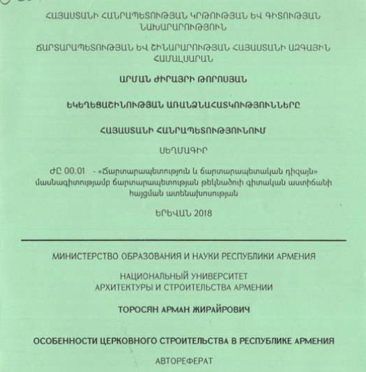 Եկեղեցաշինության առանձնահատկությունները Հայաստանի Հանրապետությունում