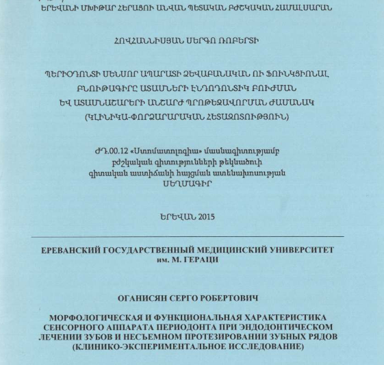 Морфологическая и функциональная характеристика сенсорного аппарата периодонта при эндодонтическом лечении зубов и несъемном протезировании зубных рядов клинико-экспериментально исследование)
