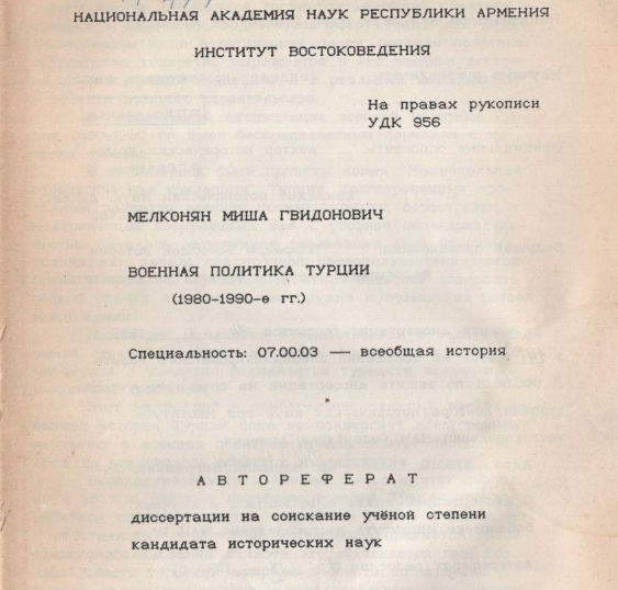 Военная политика Турции (1980-1990-ые гг.)
